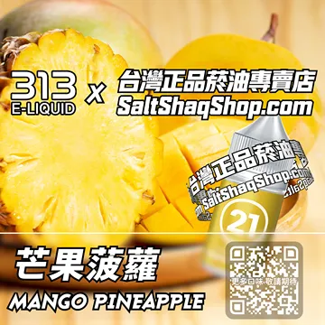 電子煙煙油 芒果菠蘿