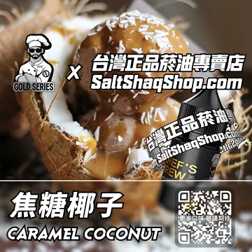 焦糖椰子