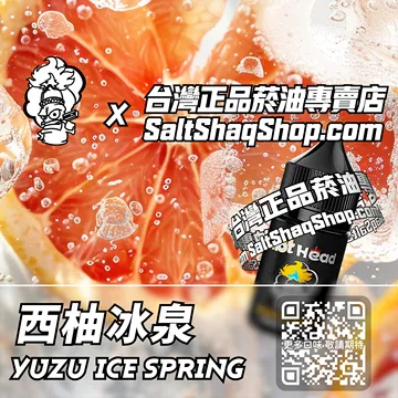 電子煙煙油 西柚冰泉