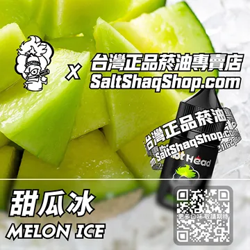 電子煙煙油 甜瓜冰