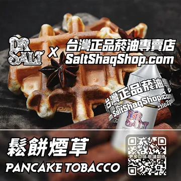 電子煙煙油 鬆餅煙草