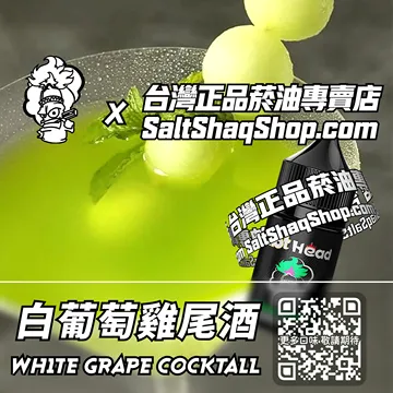 白葡萄雞尾酒