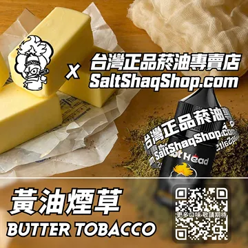 黃油煙草