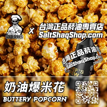 奶油爆米花