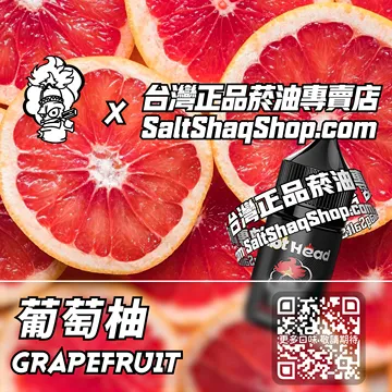 葡萄柚