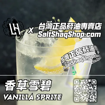 電子煙煙油 香草雪碧