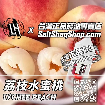 電子煙煙油 荔枝水蜜桃