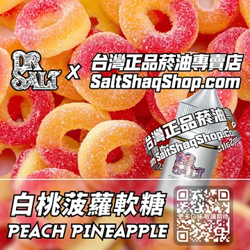 白桃菠蘿軟糖