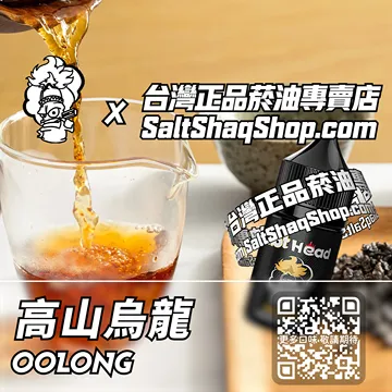 電子煙煙油 高山烏龍