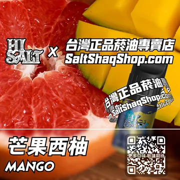 電子煙煙油 芒果西柚