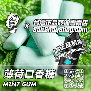 電子煙煙油 薄荷口香糖