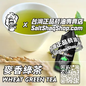 電子煙煙油 麥香綠茶