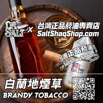 電子煙煙油 白蘭地煙草