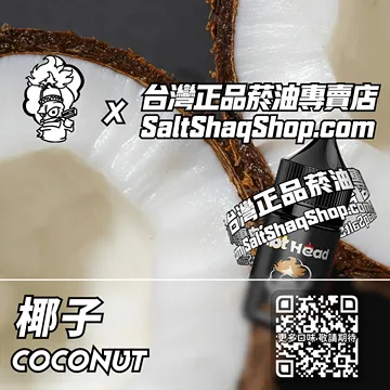 電子煙煙油 椰子