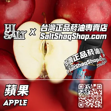電子煙煙油 蘋果