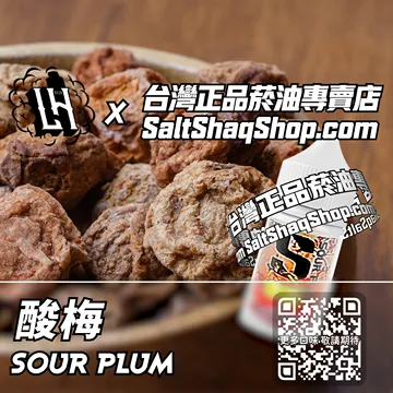 酸梅