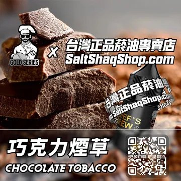 巧克力煙草