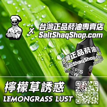檸檬草誘惑