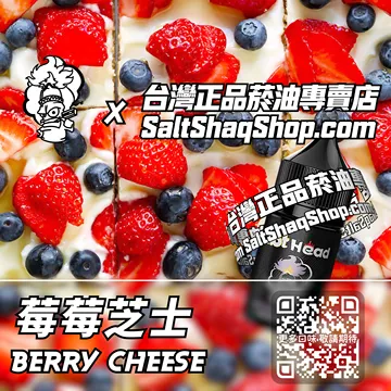 電子煙煙油 莓莓芝士
