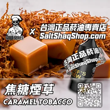 焦糖煙草