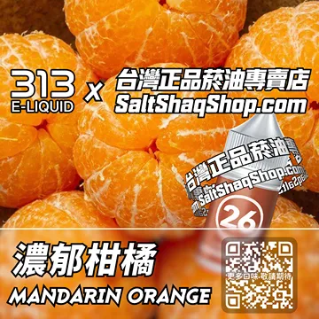 電子煙煙油 濃郁柑橘