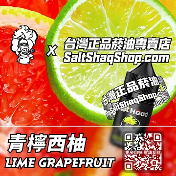 電子煙煙油 青檸西柚