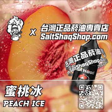 電子煙煙油 蜜桃冰