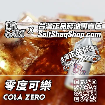 電子煙煙油 零度可樂
