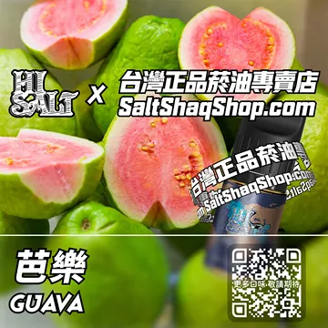 電子煙煙油 芭樂