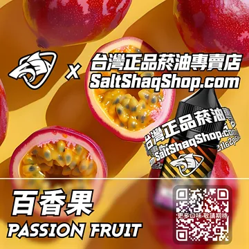 電子煙煙油 百香果