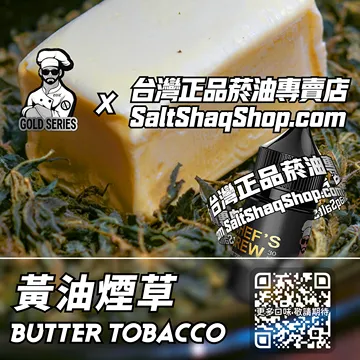 黃油煙草