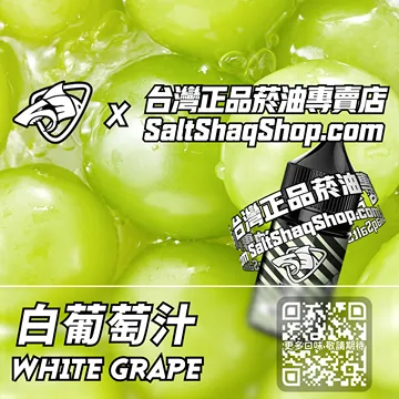 電子煙煙油 白葡萄汁
