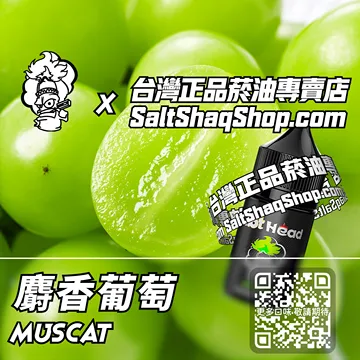 麝香葡萄