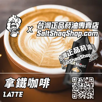 電子煙煙油 拿鐵咖啡