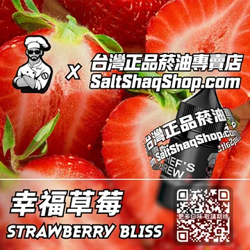 電子煙煙油 幸福草莓